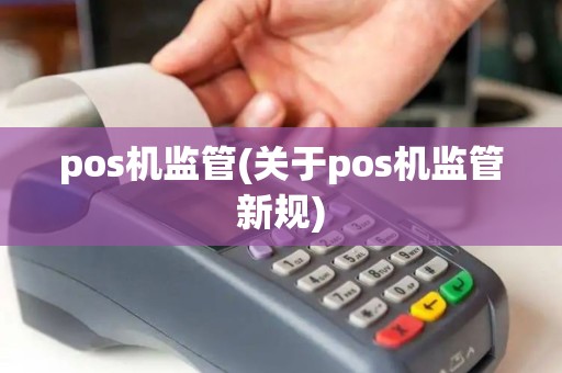pos机监管(关于pos机监管新规) pos机监管(关于pos机监管新规)