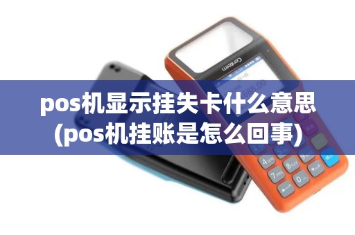 pos机显示挂失卡什么意思(pos机挂账是怎么回事)