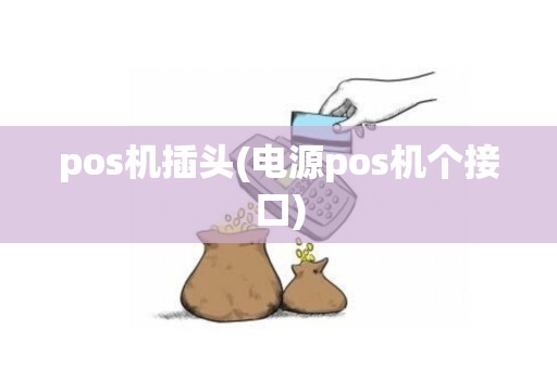 pos机插头(电源pos机个接口)