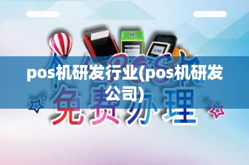 pos机研发行业(pos机研发公司)