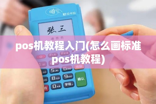 pos机教程入门(怎么画标准pos机教程)