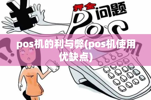 pos机的利与弊(pos机使用优缺点)