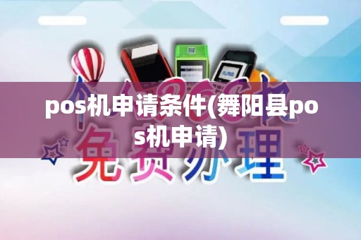 pos机申请条件(舞阳县pos机申请)