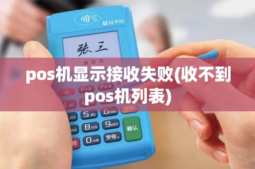 pos机显示接收失败(收不到pos机列表)