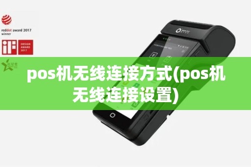 pos机无线连接方式(pos机无线连接设置)