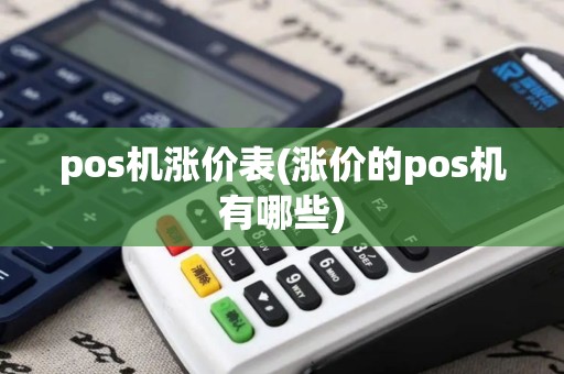 pos机涨价表(涨价的pos机有哪些)