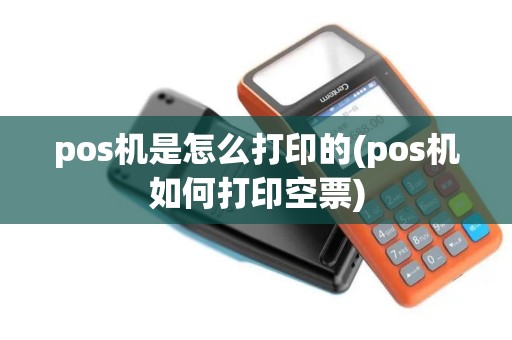 pos机是怎么打印的(pos机如何打印空票)