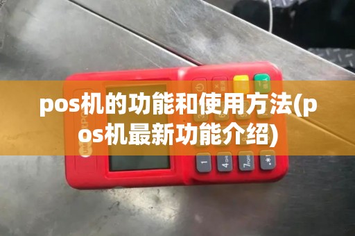 pos机的功能和使用方法(pos机最新功能介绍)