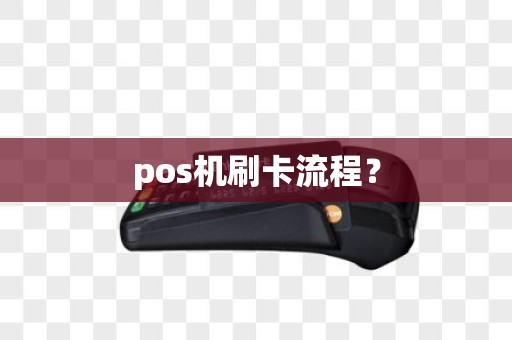pos机刷卡流程？