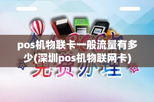 pos机物联卡一般流量有多少(深圳pos机物联网卡)