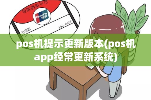 pos机提示更新版本(pos机app经常更新系统)