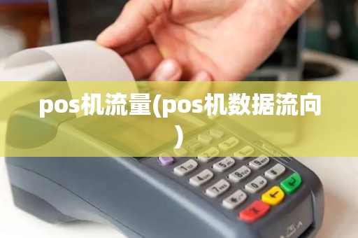 pos机流量(pos机数据流向)