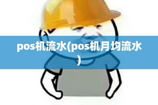 pos机流水(pos机月均流水)