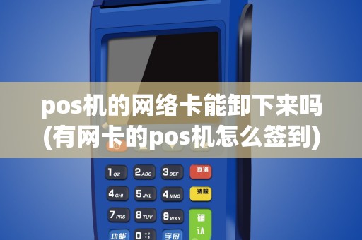 pos机的网络卡能卸下来吗(有网卡的pos机怎么签到)