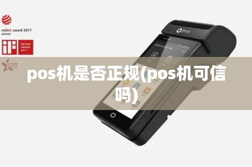 pos机是否正规(pos机可信吗)