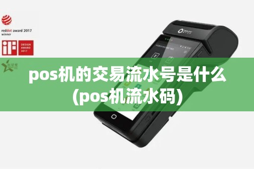 pos机的交易流水号是什么(pos机流水码)