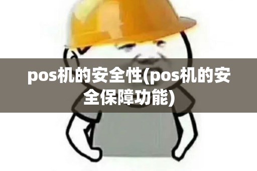 pos机的安全性(pos机的安全保障功能)