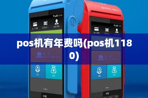 pos机有年费吗(pos机1180)
