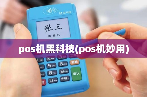 pos机黑科技(pos机妙用)