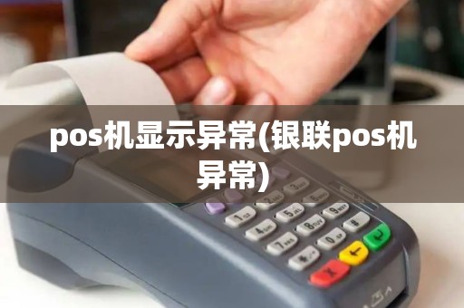 pos机显示异常(银联pos机异常)