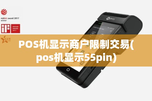 POS机显示商户限制交易(pos机显示55pin)
