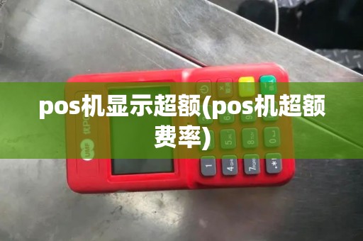pos机显示超额(pos机超额费率)