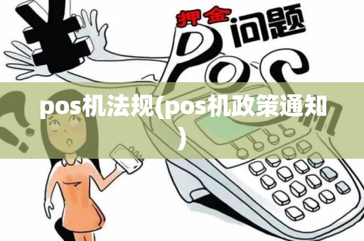 pos机法规(pos机政策通知)