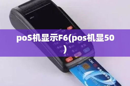 poS机显示F6(pos机显50)