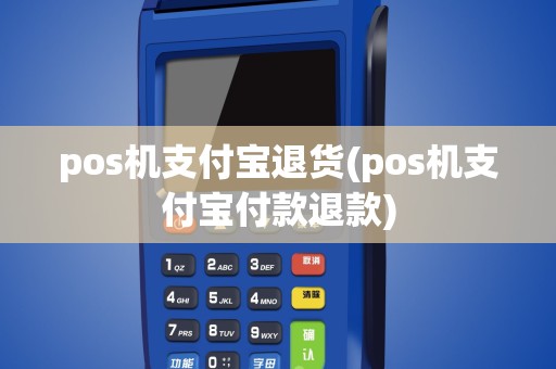 pos机支付宝退货(pos机支付宝付款退款)