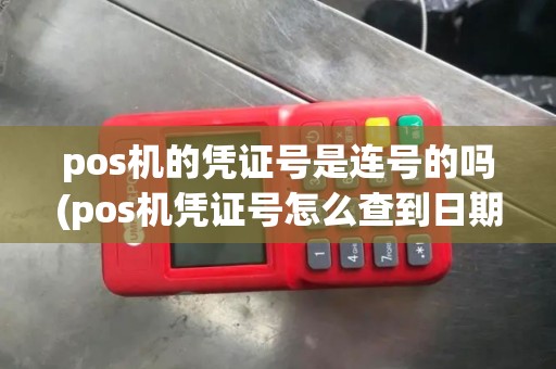 pos机的凭证号是连号的吗(pos机凭证号怎么查到日期)