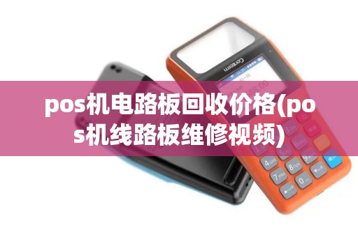 pos机电路板回收价格(pos机线路板维修视频)