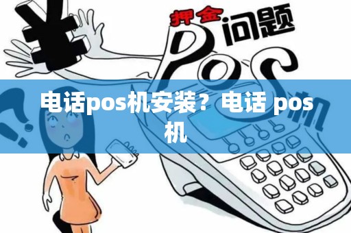电话pos机安装？电话 pos机