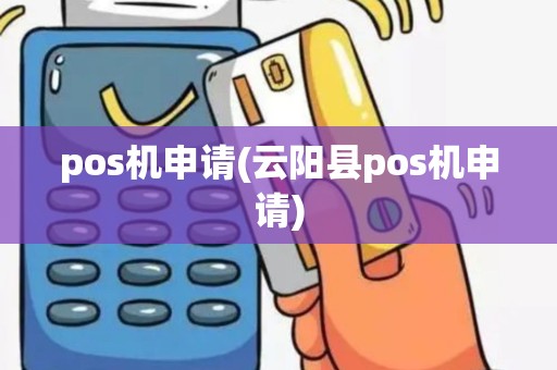 pos机申请(云阳县pos机申请)