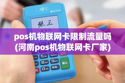 pos机物联网卡限制流量吗(河南pos机物联网卡厂家)