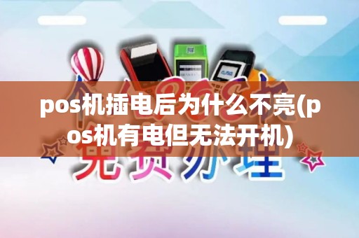 pos机插电后为什么不亮(pos机有电但无法开机)