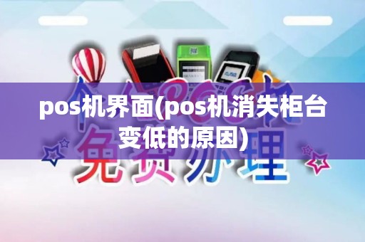 pos机界面(pos机消失柜台变低的原因)