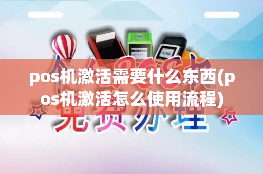 pos机激活需要什么东西(pos机激活怎么使用流程)