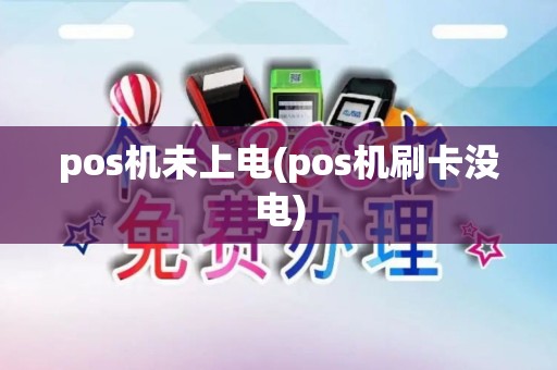 pos机未上电(pos机刷卡没电)