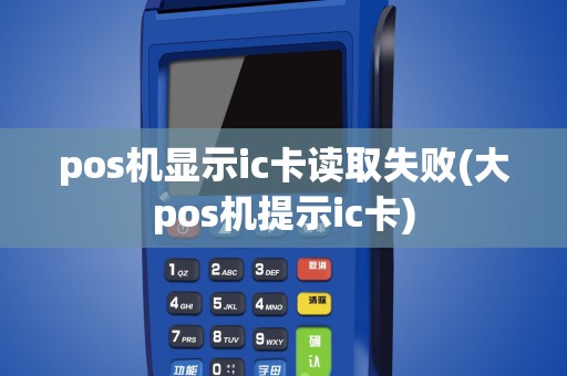 pos机显示ic卡读取失败(大pos机提示ic卡)