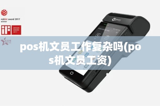 pos机文员工作复杂吗(pos机文员工资)