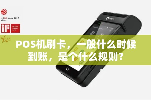 POS机刷卡，一般什么时候到账，是个什么规则？