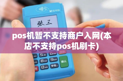 pos机暂不支持商户入网(本店不支持pos机刷卡)