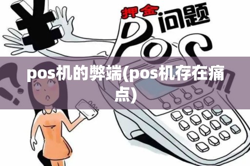 pos机的弊端(pos机存在痛点)