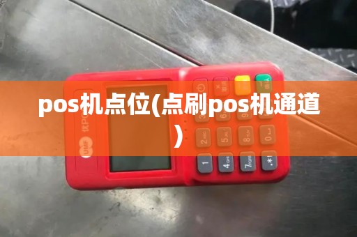 pos机点位(点刷pos机通道)