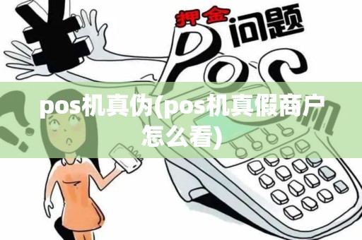 pos机真伪(pos机真假商户怎么看)