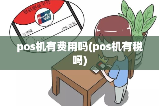 pos机有费用吗(pos机有税吗)