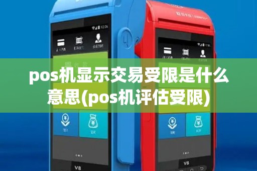 pos机显示交易受限是什么意思(pos机评估受限)