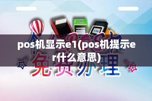 pos机显示e1(pos机提示er什么意思)