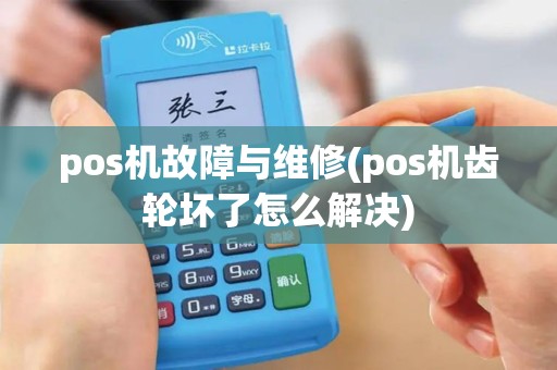 pos机故障与维修(pos机齿轮坏了怎么解决)