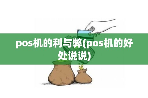 pos机的利与弊(pos机的好处说说)
